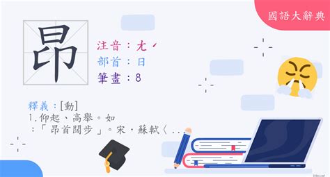 昂是什麼意思|漢字:昂 (注音:ㄤˊ,部首:日) 